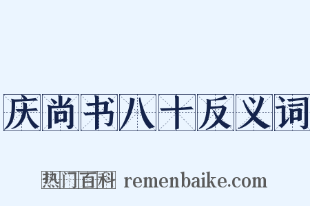 庆尚书八十反义词是什么意思的图片